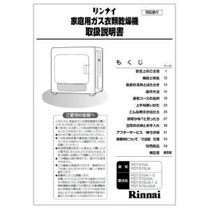 リンナイ 純正部品 (622-754-000) 取扱説明書 ガス衣類乾燥機 専用｜rinnai-style