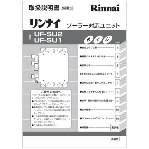 リンナイ ソーラー接続ユニット UF-SU1(A) UFSU1A ガス給湯器