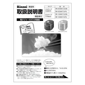 リンナイ（Rinnai） 純正部品 (642-682-300) 取扱説明書 ガス炊飯器