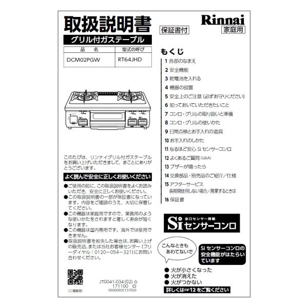 リンナイ 純正部品 (651-0070000) 取扱説明書 ガステーブル 専用