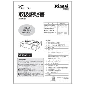 リンナイ（Rinnai） 純正部品 (651-0086000) 取扱説明書 ガステーブル