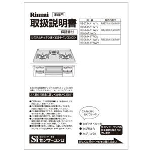 リンナイ 純正部品 (652-0036000) 取扱説明書 ビルトインコンロ 専用｜rinnai-style