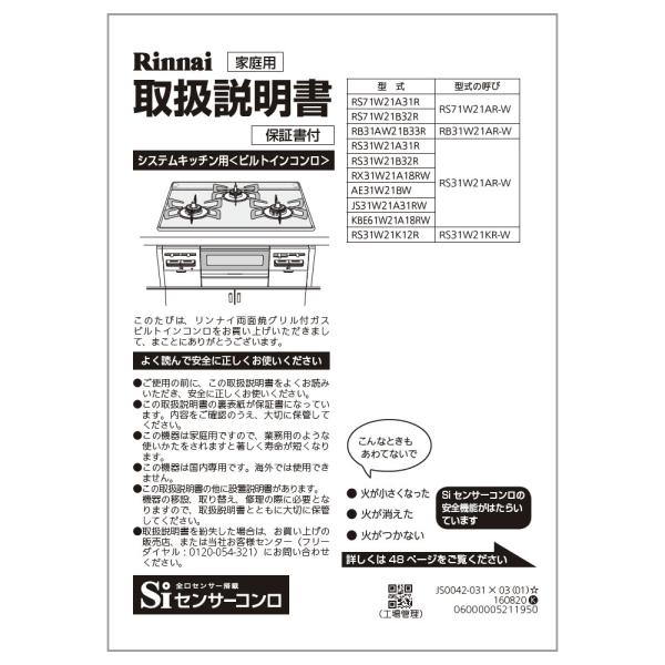 リンナイ 純正部品 (652-0154000) 取扱説明書 ビルトインコンロ 専用