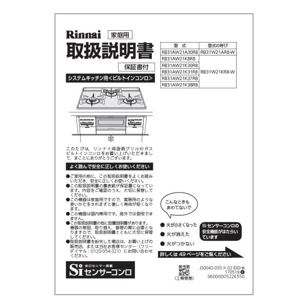 リンナイ 純正部品 (652-0167000) 取扱説明書 ビルトインコンロ 専用