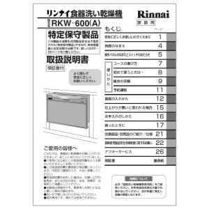 リンナイ 純正部品 (680-0011000) 取扱説明書 食器洗い乾燥機 専用｜rinnai-style