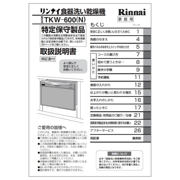 リンナイ 純正部品 (680-0012000) 取扱説明書 食器洗い乾燥機 専用