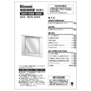 リンナイ 純正部品 (680-0019000) 取扱説明書 食器洗い乾燥機 専用｜rinnai-style