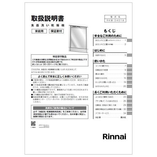 リンナイ 純正部品 (680-0051000) 取扱説明書 食器洗い乾燥機 専用
