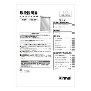 リンナイ 純正部品 (680-0052000) 取扱説明書 食器洗い乾燥機 専用｜rinnai-style