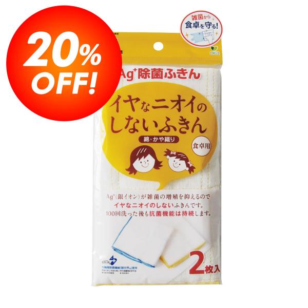 ≪特別価格≫Ag+除菌 イヤなニオイのしないふきん（2枚入）