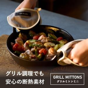 リンナイスタイル　グリルミトンミニ（グレイ×ブラック）
