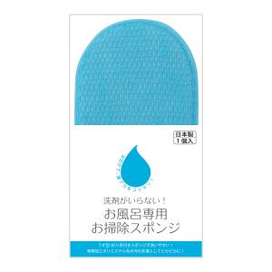 洗剤がいらない！お風呂専用お掃除スポンジ