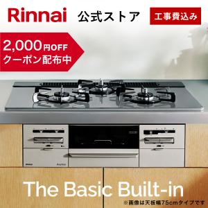 公式ストア限定 工事費込み リンナイ The Basic Built-in 60cm幅 ザ ベーシッ...