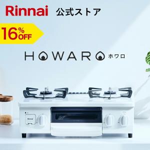 3/31迄10%OFFガスコンロ 都市ガス プロパン リンナイ HOWARO ホワロ 白いコンロ 56cm 2口 グリル ガステーブル