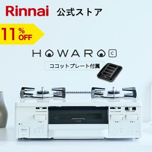 3/31迄11%OFFガスコンロ 都市ガス プロパン リンナイ HOWARO C ホワロC 白いコン...