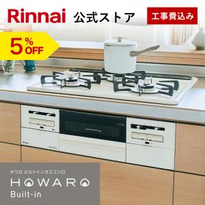 公式ストア限定 工事費込み リンナイ ガスビルトインコンロ『HOWARO Built-in』ホワロビルトインコンロ 都市ガス プロパン 天板幅60cm｜リンナイ公式ストアYahoo!ショッピング店