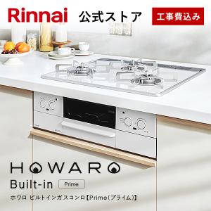 工事費込み  ビルトインコンロ リンナイ HOWARO Built-in  Prime (プライム) ホワロ ビルトイン ガスコンロ 都市ガス プロパンガス 天板幅60cm 送料無料