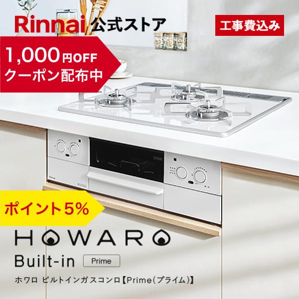 4/12日23:59迄 5,000円OFF 工事費込み  ビルトインコンロ リンナイ HOWARO ...