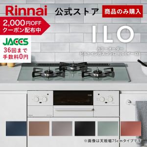 リンナイ（Rinnai） ガスコンロ 都市ガス プロパン ILO イーロ 60cm