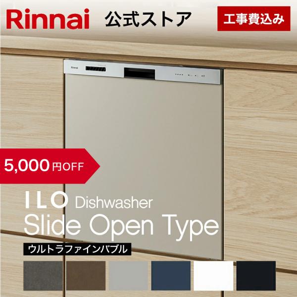 工事費込み リンナイ スライドオープンタイプ ILO 食器洗い乾燥機 ウルトラファインバブルモデル ...