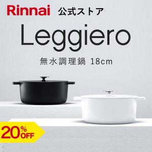 未使用新品 リンナイ 無水調理鍋 Leggierop RBO-MN22A 無水調理鍋 Leggiero [22cm]／リンナイ - 東京ガス横浜中央