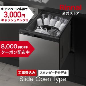 【公式ストア限定】 交換工事費込み リンナイ スライドオープンタイプ 食洗機 ビルトイン 食器洗い乾燥機 ステンレスドア スタンダード 幅45cm 送料無料｜リンナイ公式ストアYahoo!ショッピング店