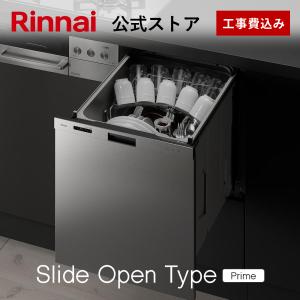 【公式ストア限定】交換工事費込み リンナイ スライドオープンタイプ 食洗機 ビルトイン 食器洗い乾燥機 ステンレスドア Prime ハイグレード 幅45cm 送料無料｜リンナイ公式ストアYahoo!ショッピング店