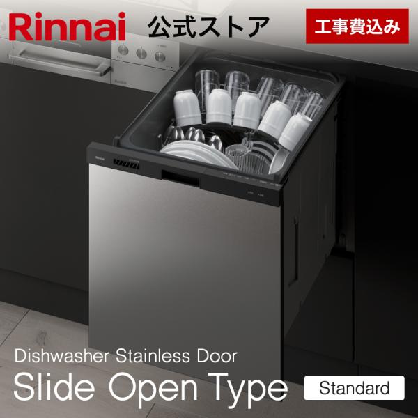 8/16日23:59迄 3,000円OFF 工事費込み リンナイ スライドオープンタイプ 食器洗い乾...