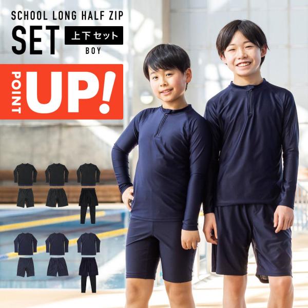 スクール水着 長袖セット 男の子 セパレート スパッツ型 トランクス型 シールゼッケン付き 学校 水...