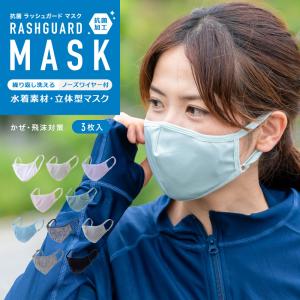 抗菌加工 ラッシュガードマスク 3枚セット 水着素材 ノーズワイヤー入り イヤーバンド調整可 洗える マスク おしゃれ 小さめ 大人用 子供用 無地