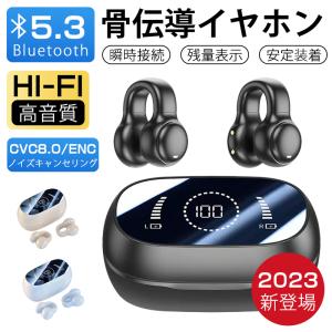 ワイヤレスイヤホン 骨伝導 イヤホン 片耳 両耳 左右 Bluetooth 5.3 LED残量表示 挟んで装着 快適 完全ワイヤレス 自動ペアリング 瞬間接続 Hi-Fi高音質 2023｜rinngostore