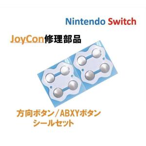 任天堂 スイッチ ジョイコン スティック 修理用 方向ボタン/ABXYボタン シールセット Nintendo Switch ゲーム 周辺機器  定番