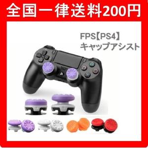 PS4コントローラー用 カバー アシストキャップ FPSゲーム