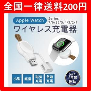 アップルウォッチ 充電器 ワイヤレス 1年保証 Apple Watch 全シリーズ対応 PSE認証済 持ち運び便利 コンパクト 定番