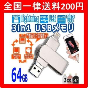 64GB USBメモリ フラッシュドライブ 3in1 【選べる3色】 iPhone  IOS Android PC USB  iPad 対応 定番