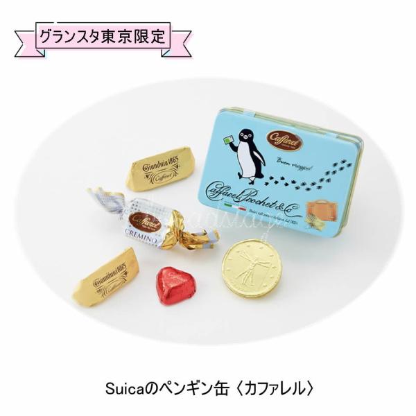 CAFFAREL（カファレル） Suicaのペンギン缶 東京駅限定 ※クール便推奨【夏季4月〜9月は...