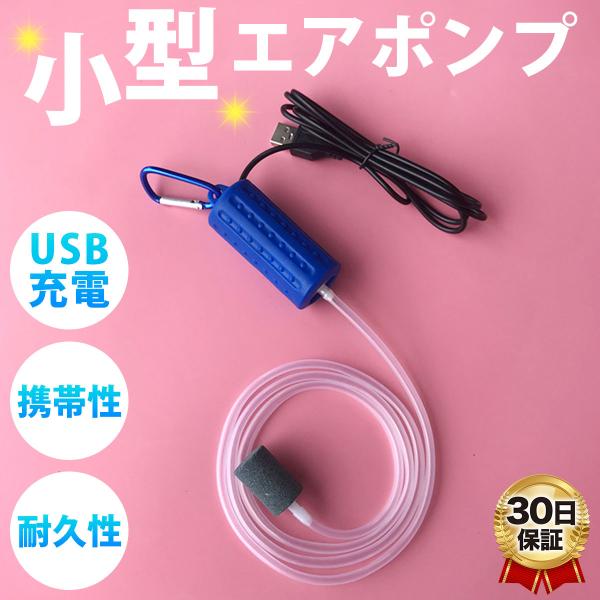 酸素ポンプ エアーポンプ エアポンプ ぶくぶく 釣り 水槽 USB 生きが良い 小型 携帯 持ち運び...