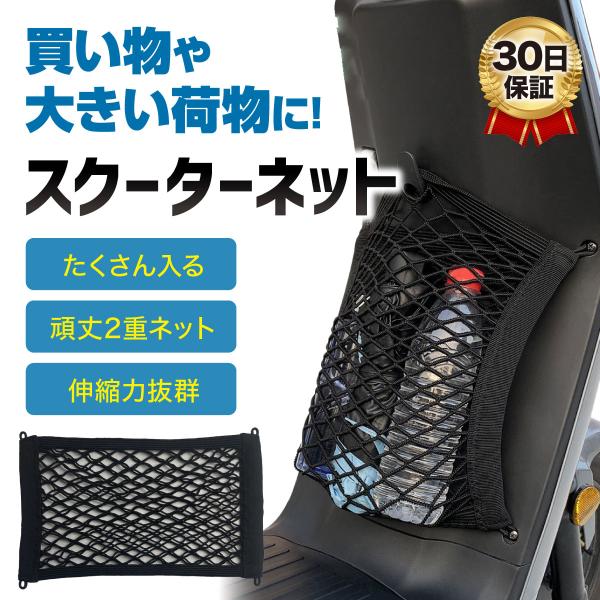 スクーターネット カーゴネット バイクネット 荷物 固定 伸縮性 便利 ストレッチ ヘルメット メッ...