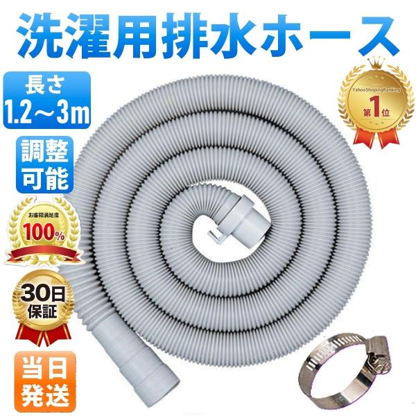 延長 排水ホース 洗濯機排水ホース 洗濯機用 延長ホース 1.2m 1.5m 2m 3m 洗濯機 交...