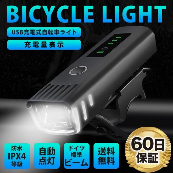 【お試し価格】自転車ライト 自動点灯 ヘッドライト USB 充電式 自転車用ライト 最強 LED ラ...