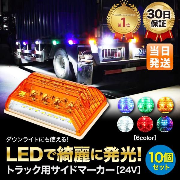 サイドマーカー 24V 角型 LED 10個 トラック サイドランプ ダウンライト付 簡単 アンバー...