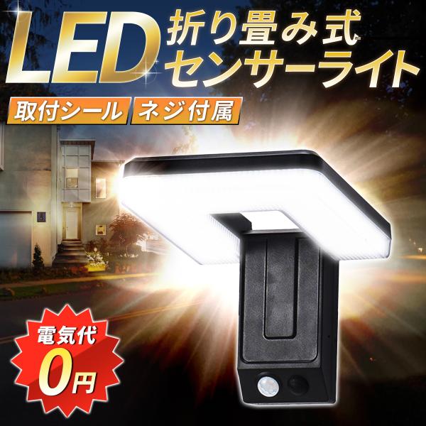 センサーライト 防犯 ソーラーライト 屋外 LED 壁 折り畳み 太陽光 ウォールライト 人感 明る...