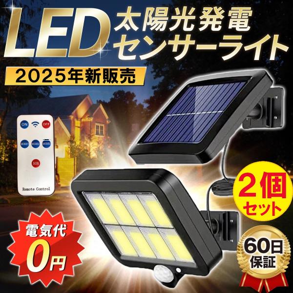 センサーライト 屋外 led リモコン式 2個セット ソーラーライト LED 照明 太陽光パネル 防...