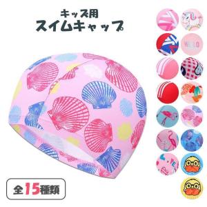 貝殻 ユニコーン スイムキャップ キッズ 子供用 ジュニア アヒル フラミンゴ 水泳帽 おしゃれ かわいい 男の子 女の子 男女兼用 プール スミング