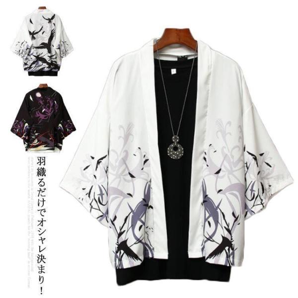 浴衣 羽織り 男女兼用 カーディガン 甚平メンズ 7分袖 薄手 半纏 日焼け止め 紫外線防止 和柄 ...