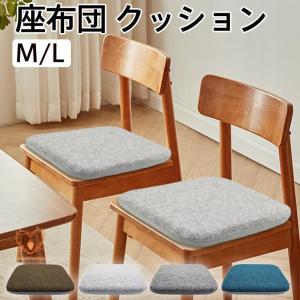 座布団 クッション 低反発 洗える 厚手 椅子用 シートクッション ざぶとん ダイニングチェア 紐付き 正方形 和風 背もたれ オフィス