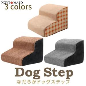 ドッグステップ 段 なだらか 幅洗えるカバー 犬 階段 コーデュロイ生地 ペット クッション スロープ 踏み台 滑り止め おしゃれ かわい