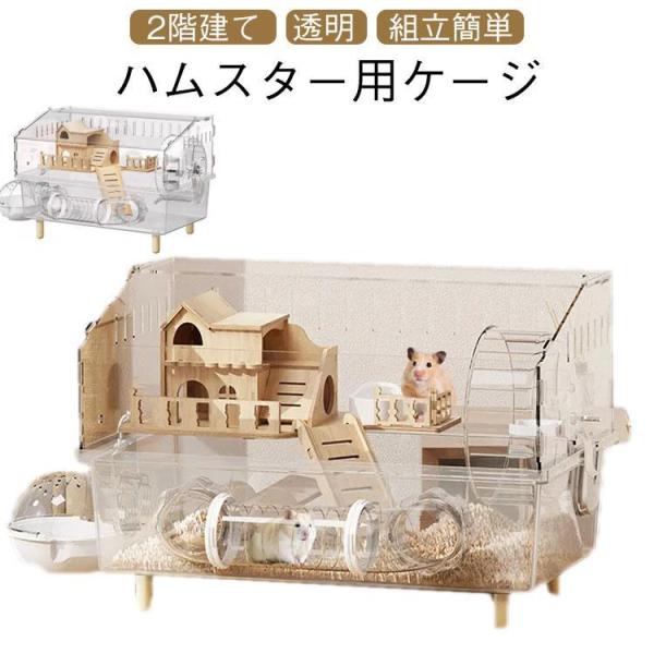 ゴールデンハムスター ゴールデンハムスター ハムスターケージ アクリル製 お手入れ簡単 45×30×...