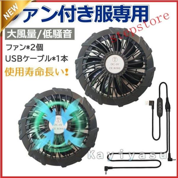 ファン付服専用ファンセット 電動ファン クールベスト用 服用扇風機 薄型2つファン ブラシレス 大風...