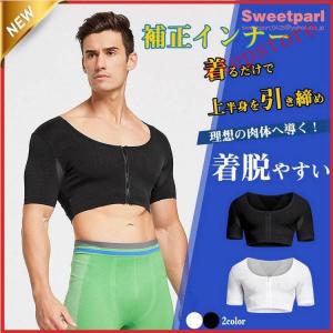 補正インナー 男性用 補正下着 インナー 加圧 着圧 シャツ ボディメイク 機能性 姿勢矯正 ボディシェイパー 引き締め